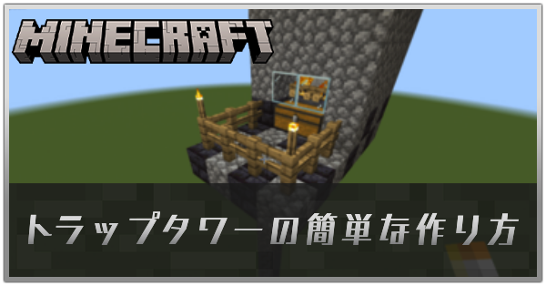 トラップタワーアイキャッチ