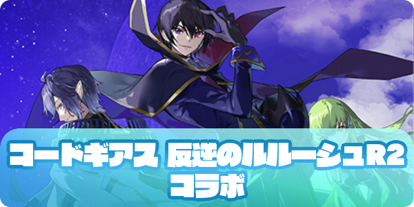 PSO2NGS】「コードギアス 反逆のルルーシュR2」コラボの情報まとめ 