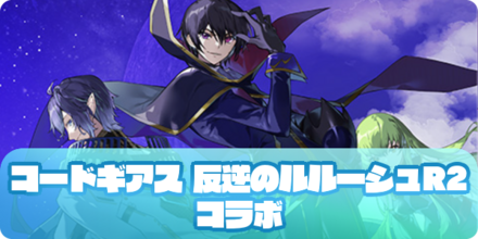 コードギアス 反逆のルルーシュR2(アイキャッチ)