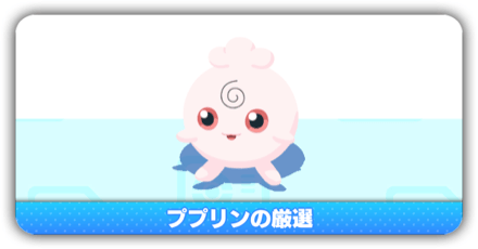 ププリン厳選