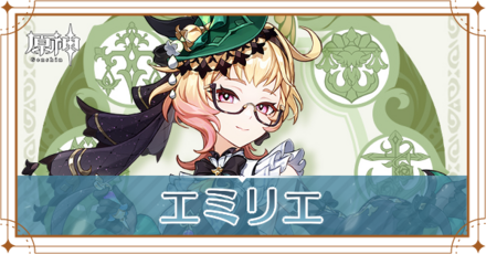 【原神】エミリエの評価とおすすめ武器・聖遺物