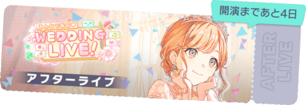 みんなで配信♡WEDDING LIVE！アフターライブ