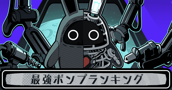 最強ボンプランキング