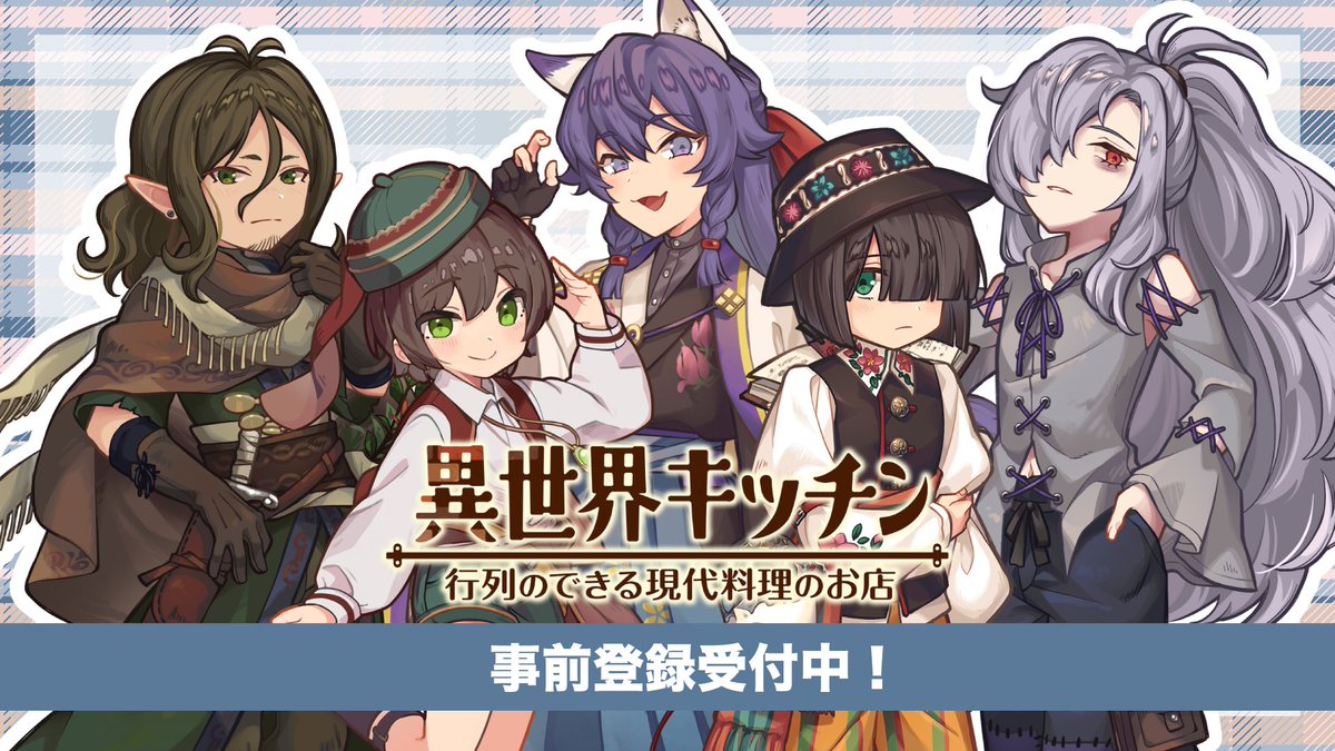 異世界キッチン事前登録受付中