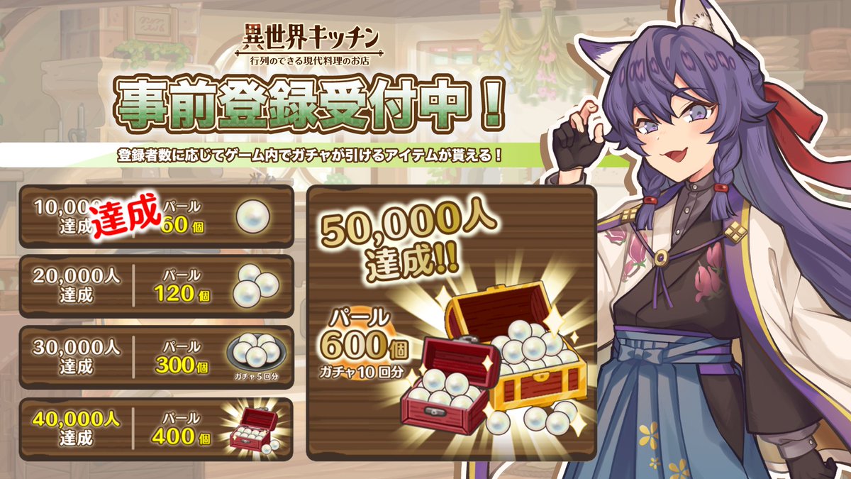 異世界キッチン 事前登録内容