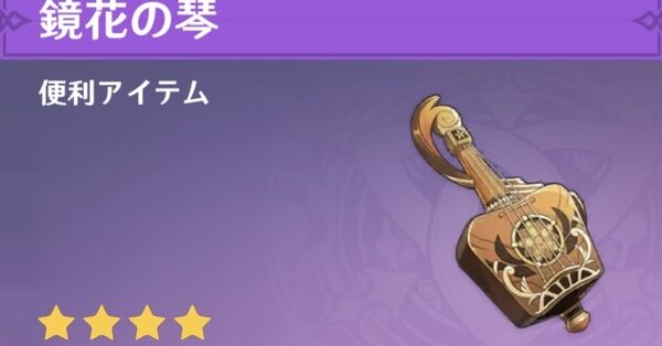原神】鏡花の琴の入手場所と使い道｜ゲームエイト