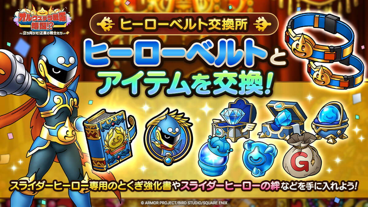 ヒーローベルト交換所