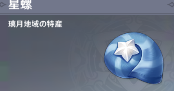 神螺 原神】星螺入手場所 8分で47個 【全47個】 【Genshin Impact