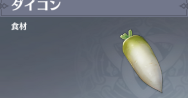 原神】ダイコンの入手場所と使い道｜ゲームエイト