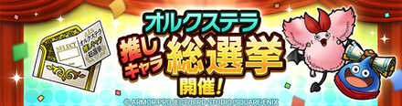 オルクステラ推しキャラ総選挙開催！
