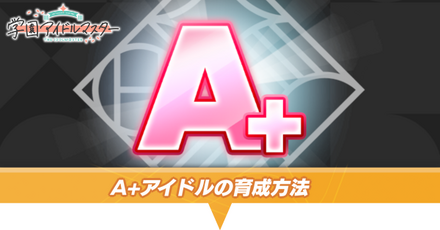 A+アイドルの育成方法
