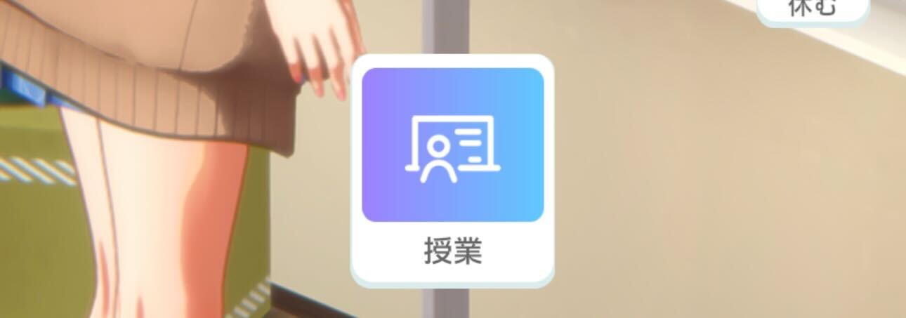 授業を踏む