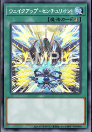 ウェイクアップ・センチュリオン！画像