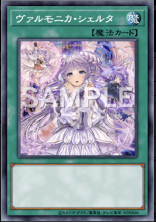 ヴァルモニカ・シェルタ画像