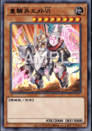 重騎兵エメトⅥ画像