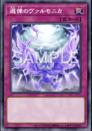 選律のヴァルモニカ画像