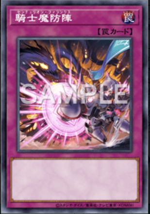 騎士魔防陣画像