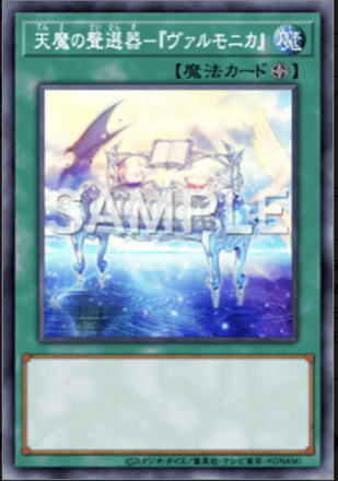 天魔の聲選器－『ヴァルモニカ』画像