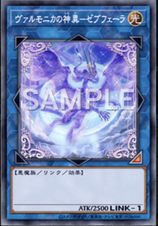 ヴァルモニカの神異－ゼブフェーラ画像