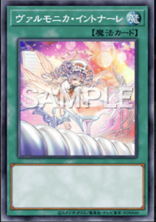 ヴァルモニカ・イントナーレ画像