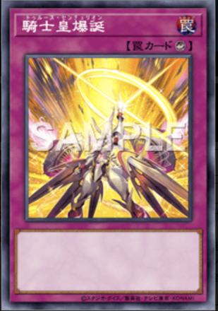 騎士皇爆誕画像