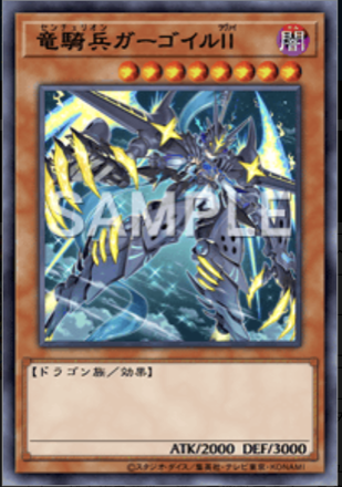 竜騎兵ガーゴイルⅡ画像