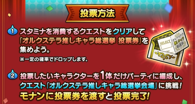 オルクステラ推しキャラ総選挙の投票方法