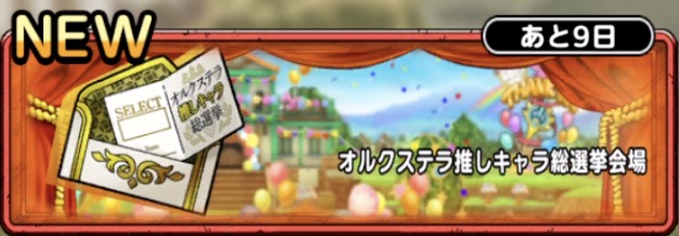 オルクステラ推しキャラ総選挙会場に挑戦する