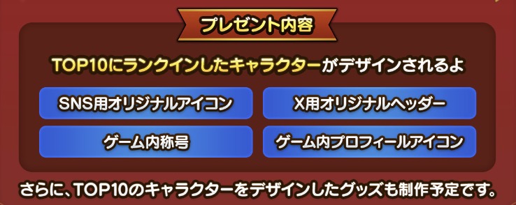 TOP10に選ばれたキャラはSNSアイコンやゲーム内称号が貰える