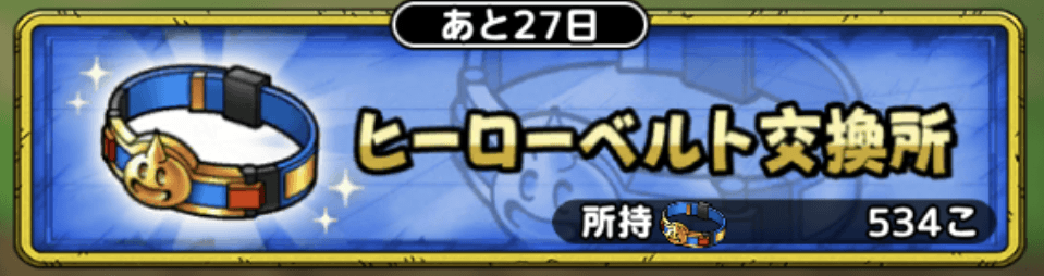 ヒーローベルト交換所のおすすめ