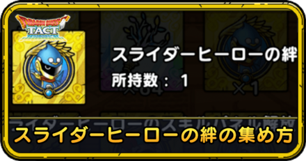 スライダーヒーローの絆の集め方