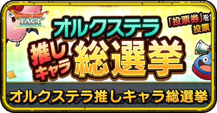 オルクステラ推しキャラ総選挙