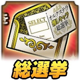 推しキャラ総選挙