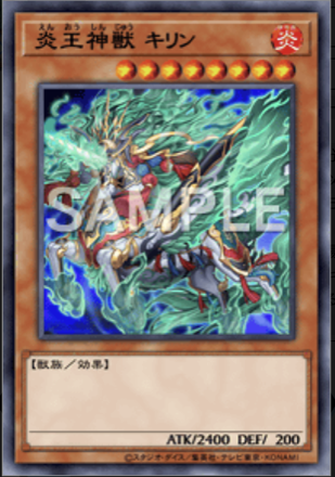 炎王神獣 キリン画像