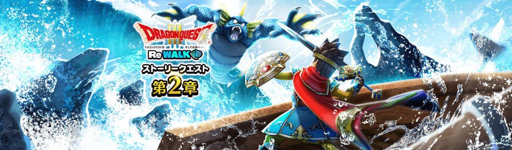 ドラクエ3ReWalkイベント