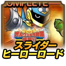 スライダーヒーローロード