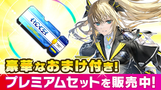 豪華なおまけ付き!プレミアムセット