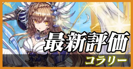 コラリー＿最新評価