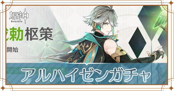 アルハイゼンガチャ記事上