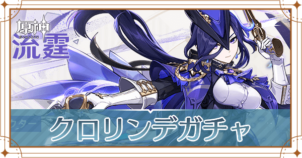 クロリンデガチャは引くべき?