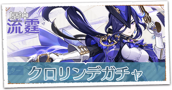 クロリンデ　夜蘭　各10枚 原神】クロリンデのパーティとおすすめビルド - ゲームウィズ