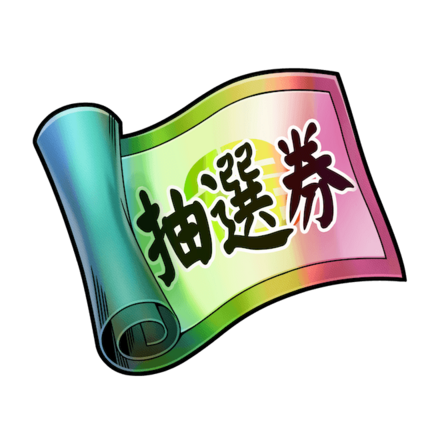 補助器具再抽選券の画像