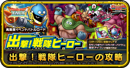 出撃!戦隊ヒーローの攻略