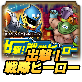 出撃！戦隊ヒーロー