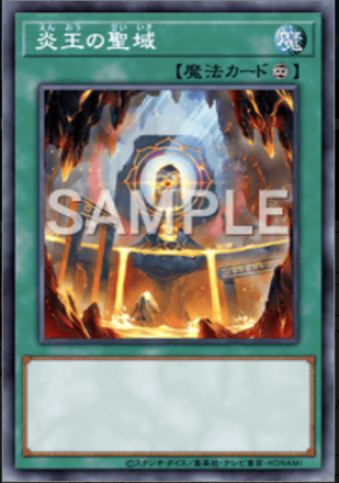 炎王の聖域画像