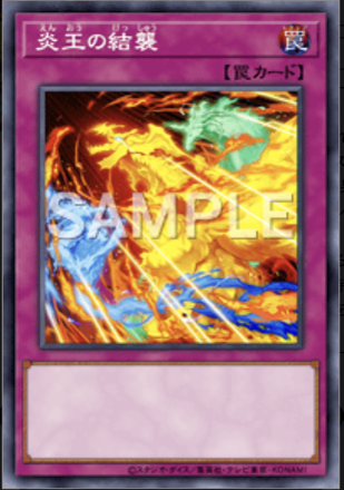 炎王の結襲画像