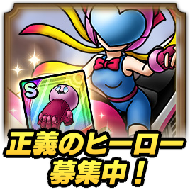 正義のヒーロー募集中！