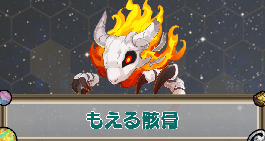 もえる骸骨のアイキャッチ