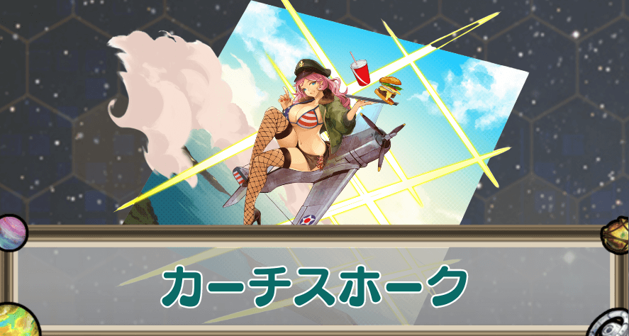 カーチスホークのアイキャッチ