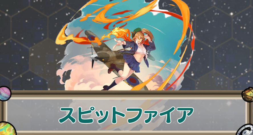 スピットファイアのアイキャッチ